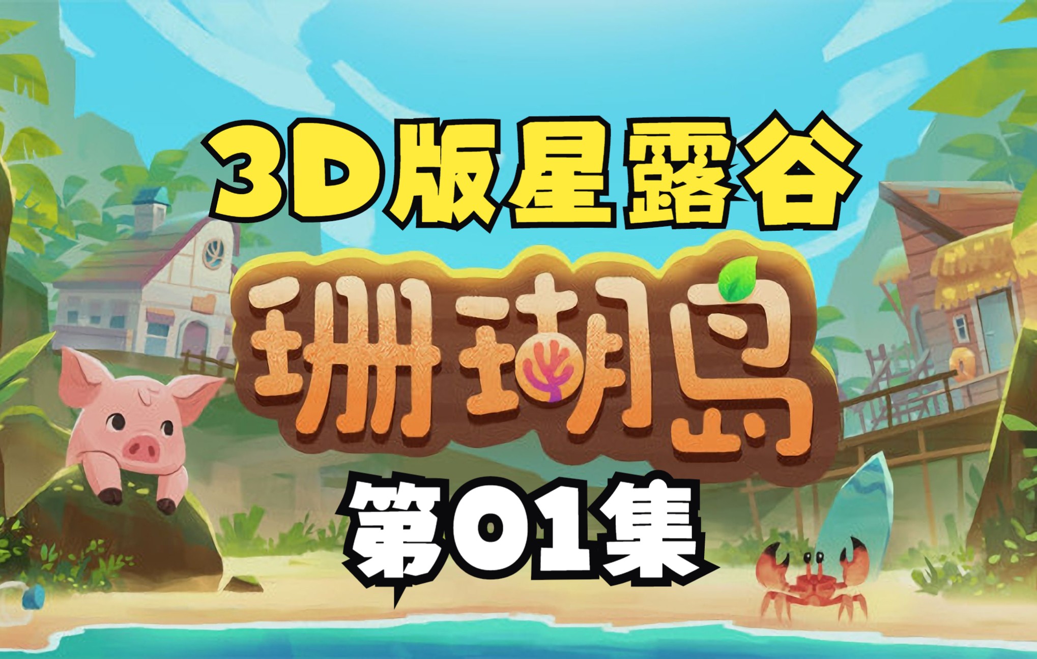 [图]《Coral Island》珊瑚岛3D星露谷农场生活模拟01