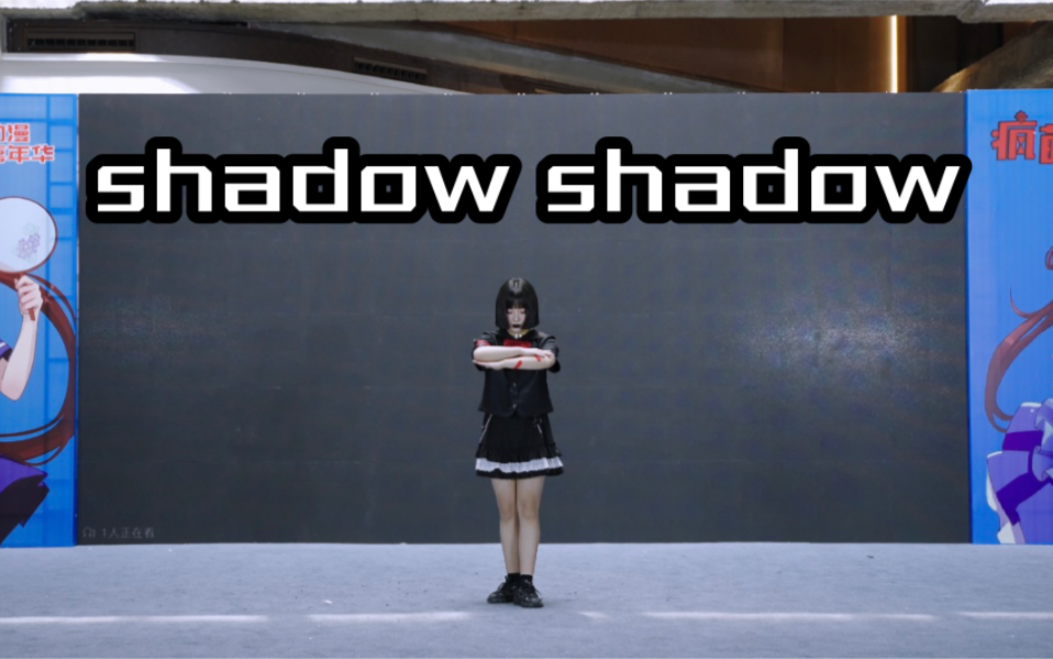 [图]宅舞大赛冠军《shadow shadow》侧面竖屏/正机位横屏