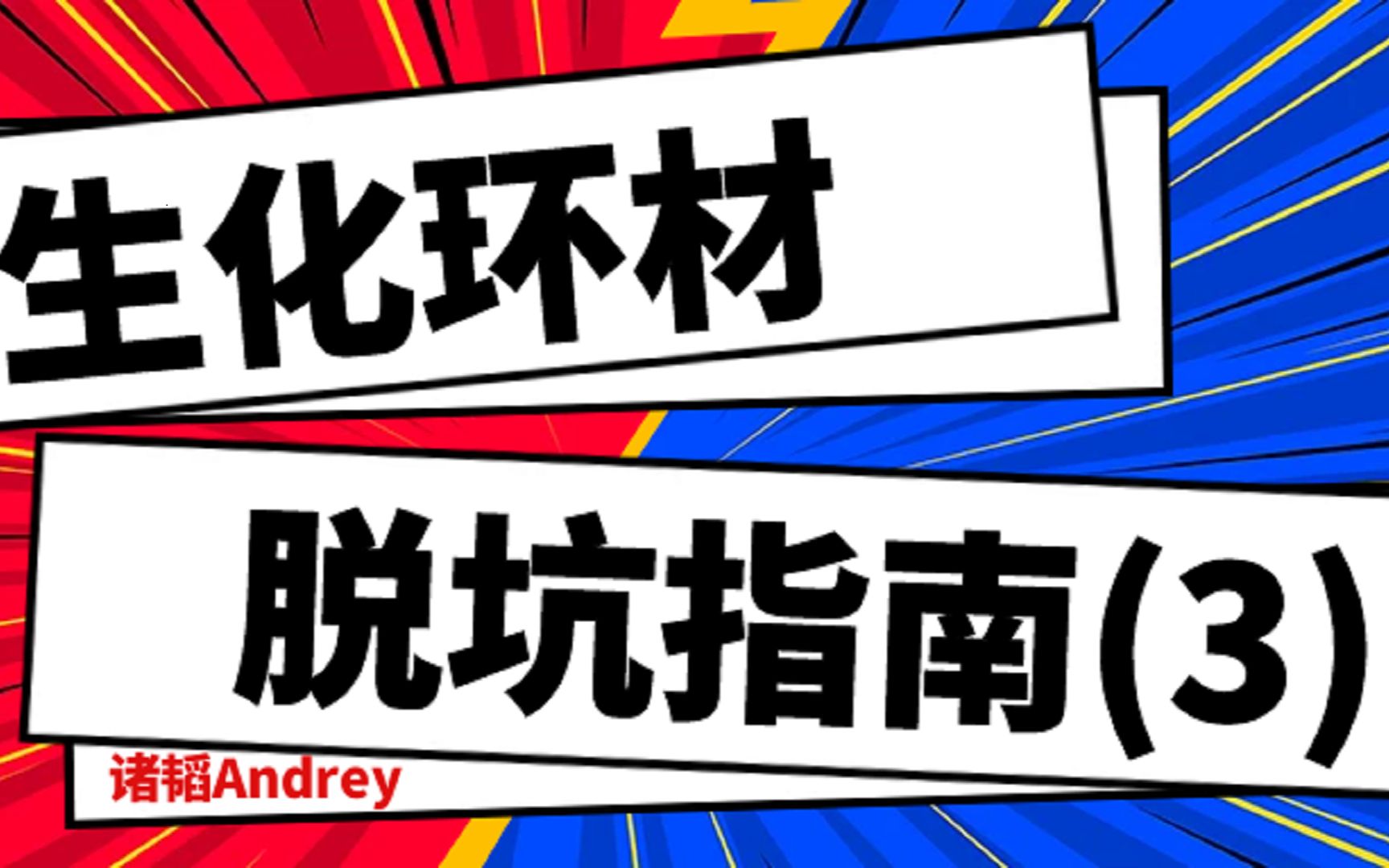 生化环材脱坑指南(3)四大天坑研究生如何脱坑?转行互联网代码产品运营,选哪一个?在行业如何脱坑?生化环材劝退哔哩哔哩bilibili