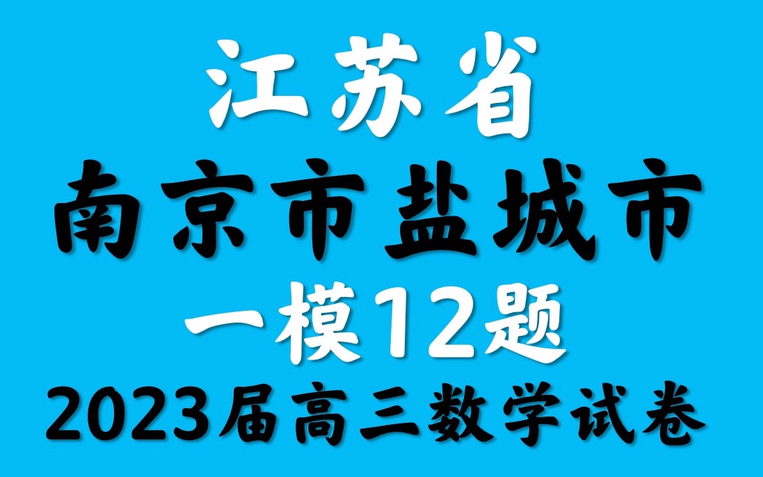 江苏省南京市盐城市一模2023届高三数学试卷哔哩哔哩bilibili