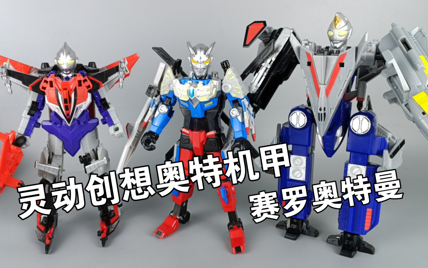 相比之下的正常 灵动创想奥特机甲 赛罗奥特曼 其实还可以