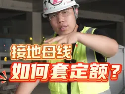 Download Video: 安装工程套定额的问题和技巧！来一份！