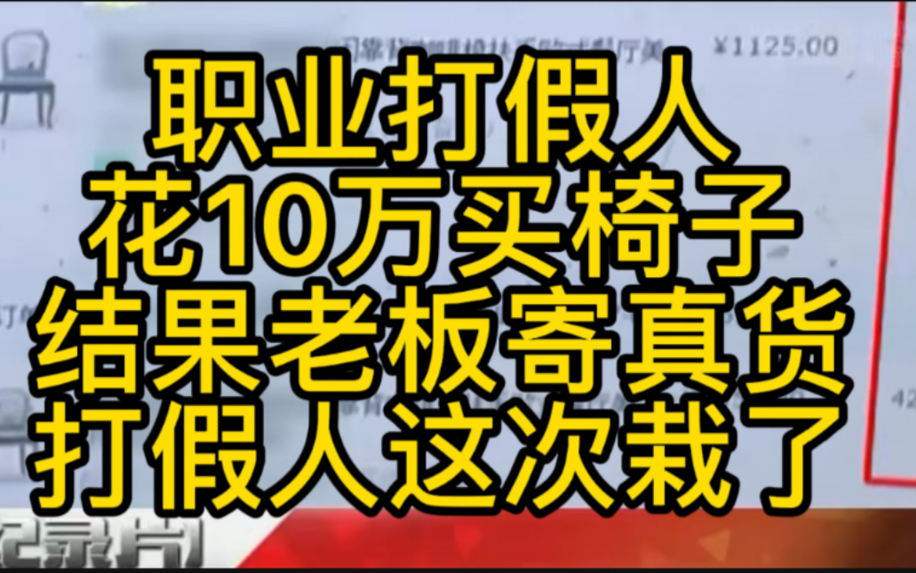 职业打假人花十万买椅子,结果老板寄的是真货,打假人这次栽了哔哩哔哩bilibili