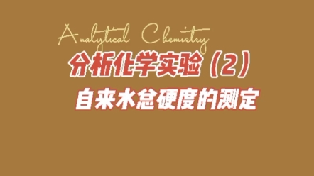 [图]大学化学基础实验系列——分析化学实验（2）自来水总硬度的测定