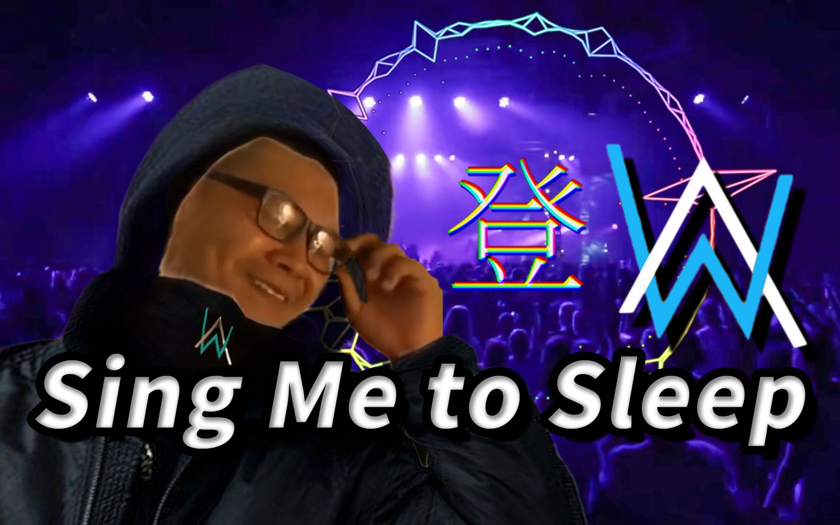 [图]【杰哥不要】⚡ Sing Me to Sleep ⚡