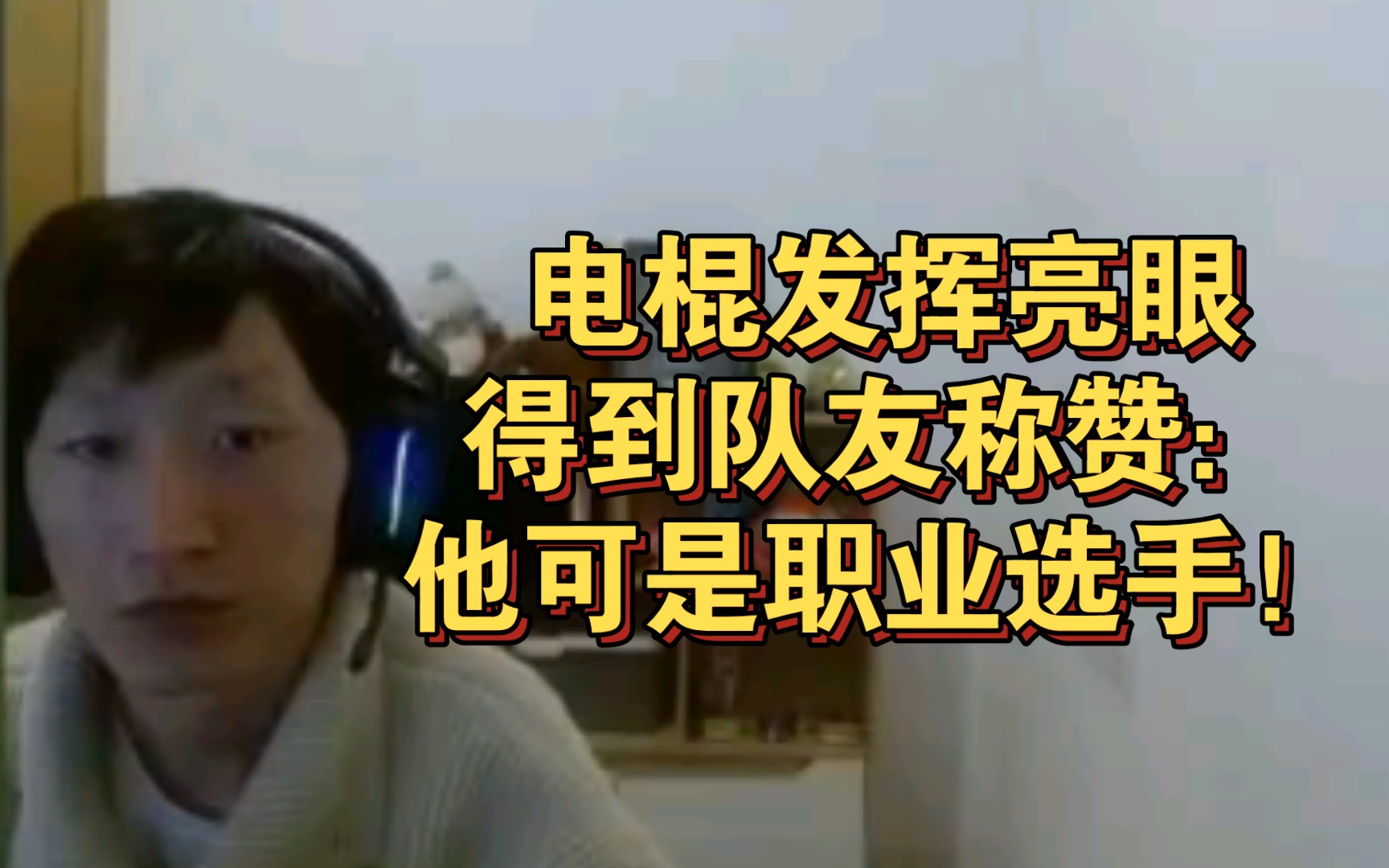 金克斯拍电棍马屁:他可是职业选手!棍老师一言不发,表情十分尴尬!英雄联盟