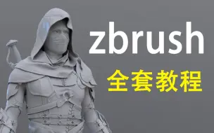 Télécharger la video: zbrush新手教程，zbrush建模基础，zbrush教学视频，3D建模，游戏建模，ZB建模案例讲解（3D建模系统教学）