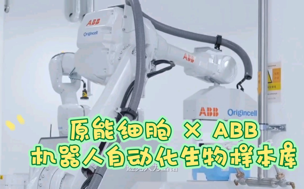 原能细胞 X ABB (机器人自动化生物样本库)哔哩哔哩bilibili