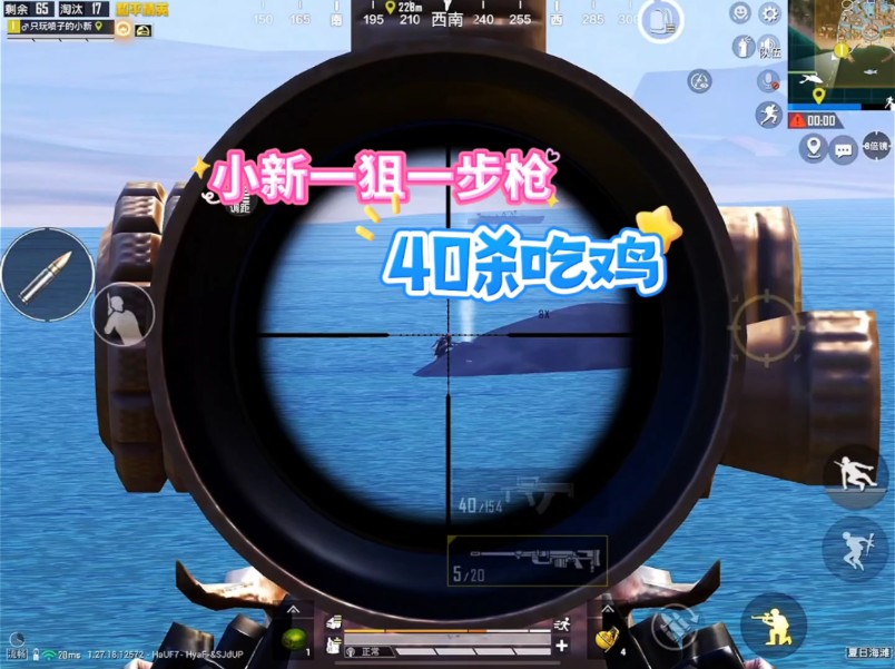 小新一狙一步枪,40杀吃鸡