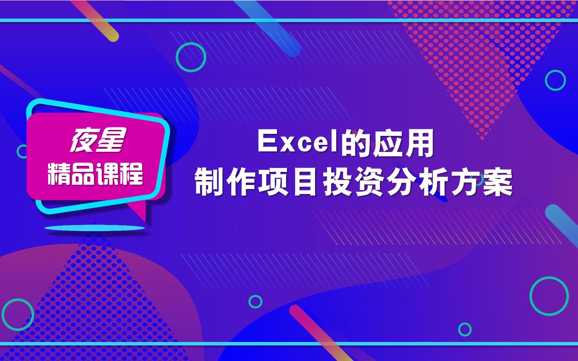 【Excel的妙用】制作项目投资分析方案哔哩哔哩bilibili