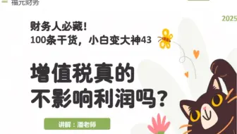 财务人员干货100条43增值税真的不影响利润吗？