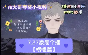 Download Video: 【X.萨满】7.27凌晨个播｜re夸奖小视频｜哭死，他值得！这一路走来真的是不容易，愿今后一路繁花相伴，身后满天星辰！！！