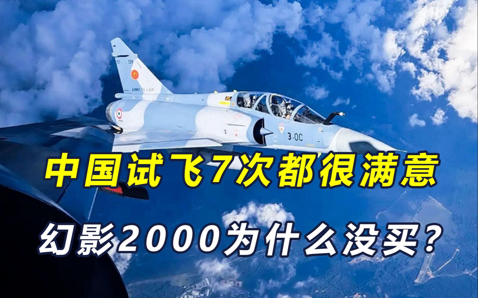 单价6000万美元,试飞7次都很满意,中国为什么没买幻影2000哔哩哔哩bilibili