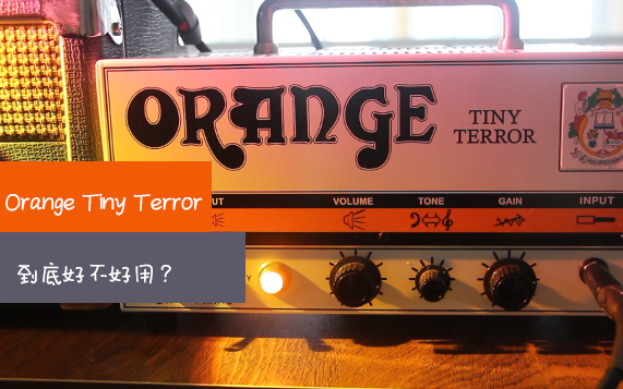 [图]orange tiny terror到底好不好用？