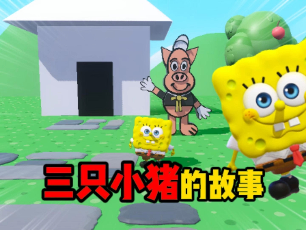 三只小猪的故事,你们听过吗?