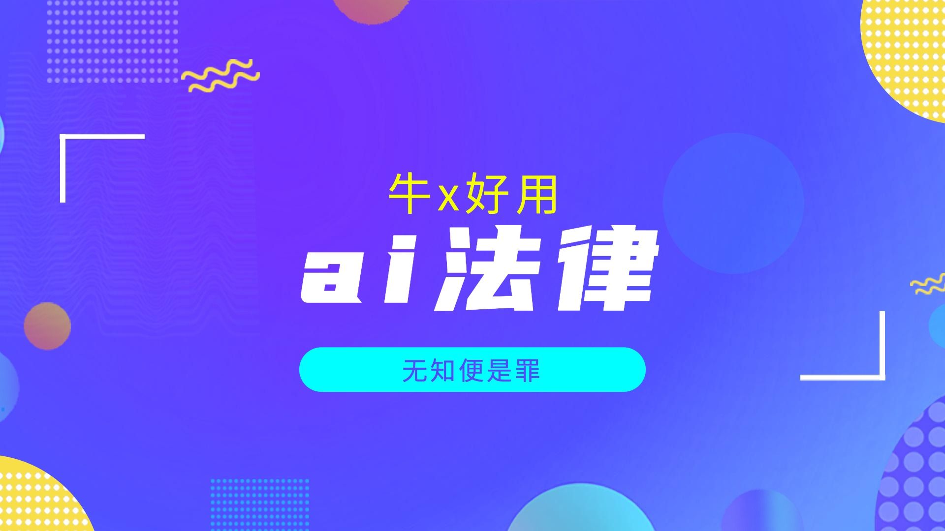 终于找到了一款牛x又好用的ai法律助手,完全基于真实案件哔哩哔哩bilibili