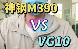 Télécharger la video: M390粉末钢和VG10钢有什么区别，那个性能好