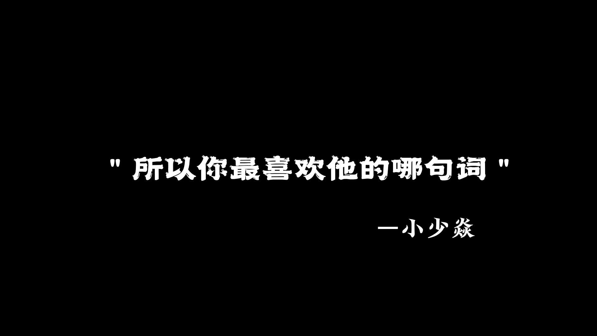 [图]你对小少焱的词感触最深的一句是什么？