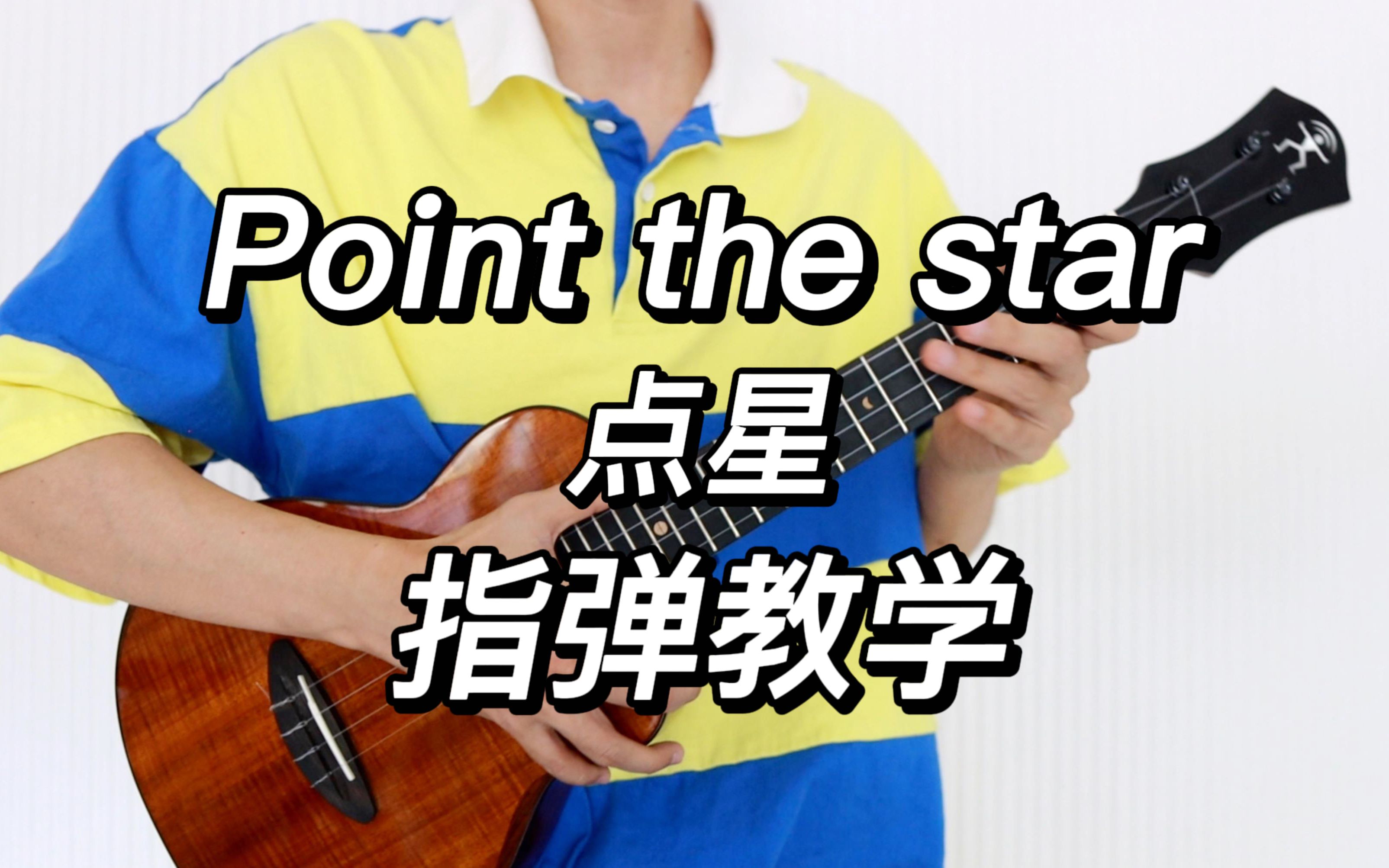 点星(Point The Star) 尤克里里指弹独奏solo 教学部分 【桃子鱼仔ukulele教室】哔哩哔哩bilibili