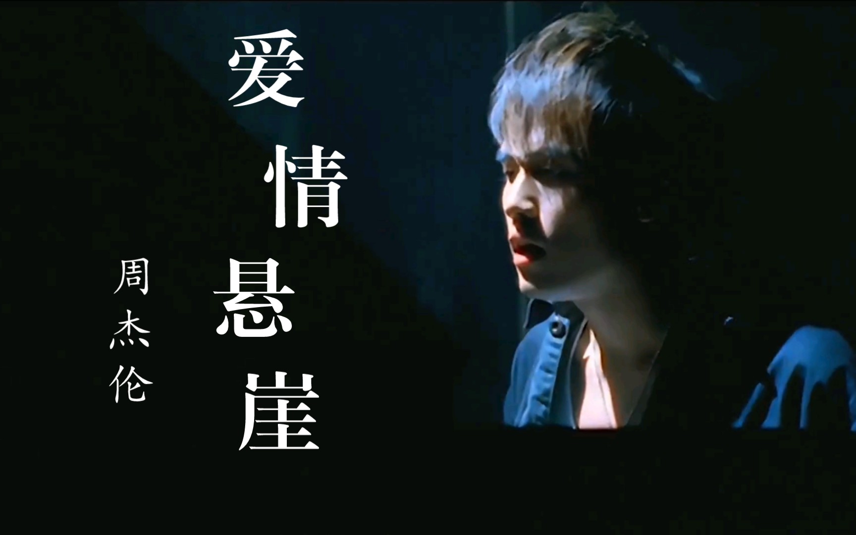 周杰伦《爱情悬崖》| 全新版本 | 中国风