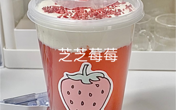 热饮‼️比喜茶好喝的热芝芝莓莓𐟍“哔哩哔哩bilibili