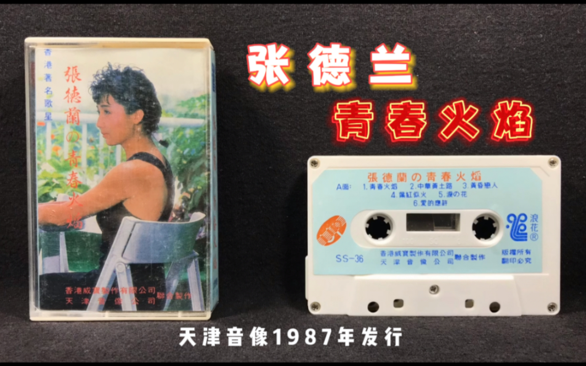 张德兰《青春火焰》专辑 天津音像1987年发行 原版磁带 试听分享哔哩哔哩bilibili