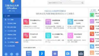 推荐一个好用的办公工具箱软件，万彩办公大师离线版。 万彩办公大师 df转换 编辑