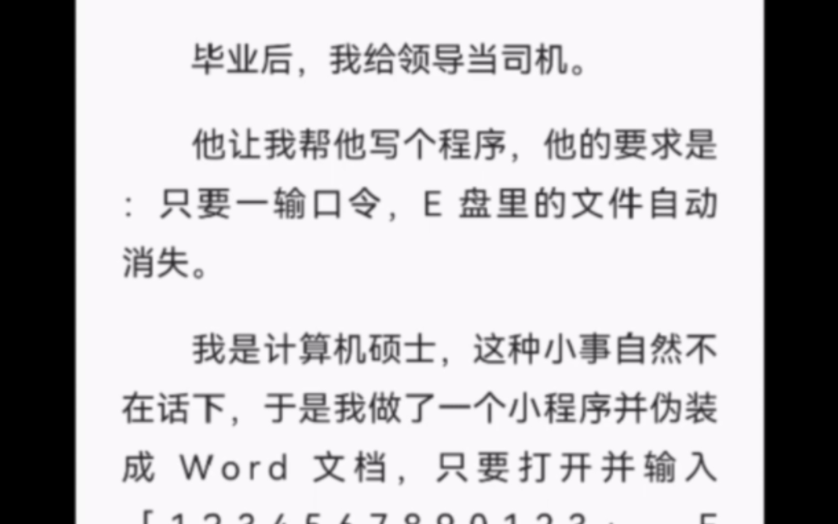 【完结】毕业后,我给领导当司机.他让我帮他写个程序,他的要求是:只要一输口令,E 盘里的文件自动消失.我是计算机硕士,这种小事自然不在话下,...