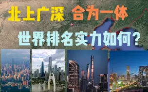 Download Video: 北上广深如果是一个国家实力有多强？经济排全球第十，增速世界第三，增速比中国平均水平还高！