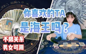 Video herunterladen: 【塔罗测试】你喜欢的TA是海王吗？TA认真喜欢一个人的表现是怎样的？测测TA的感情观|爱情