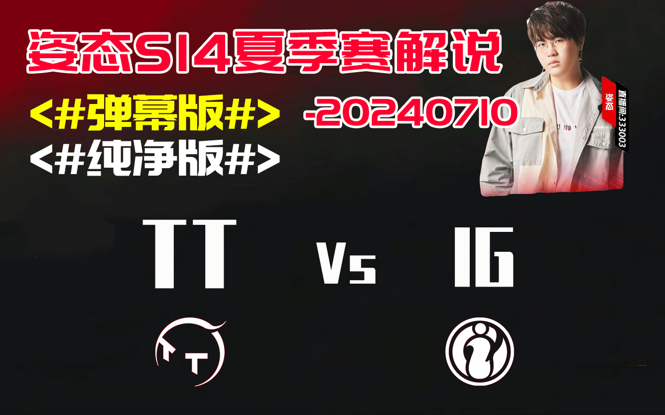 【姿态录播丨解说系列】tt vs ig(嘉宾:骆歆)(弹幕版&纯净版)_lpl2024