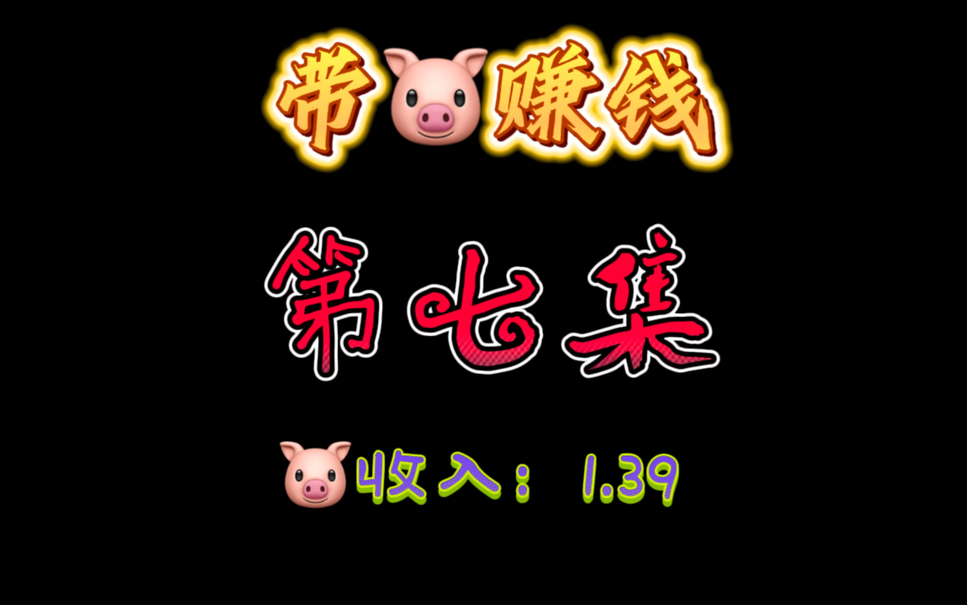 小猪皮杰收入终于不是0了哔哩哔哩bilibili