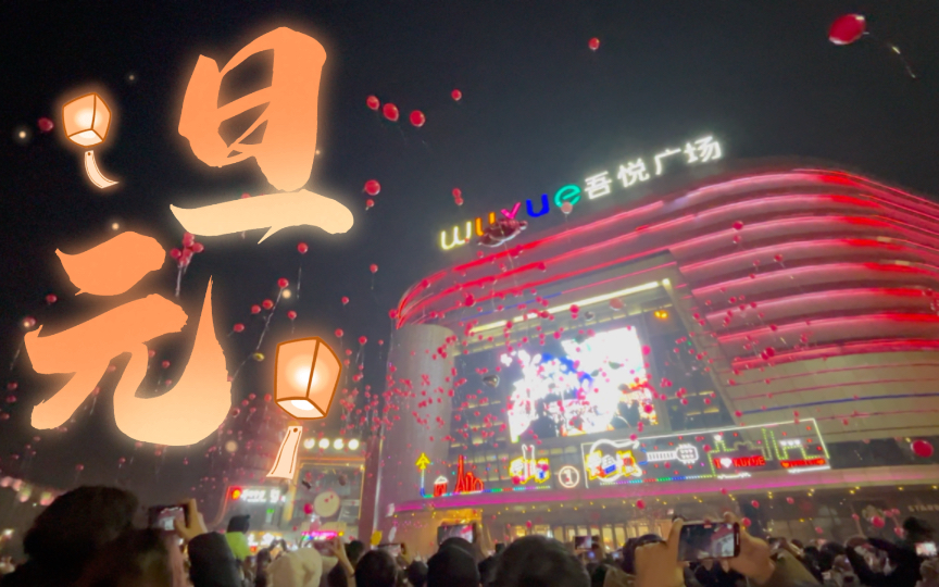 吾悦广场跨年晚会