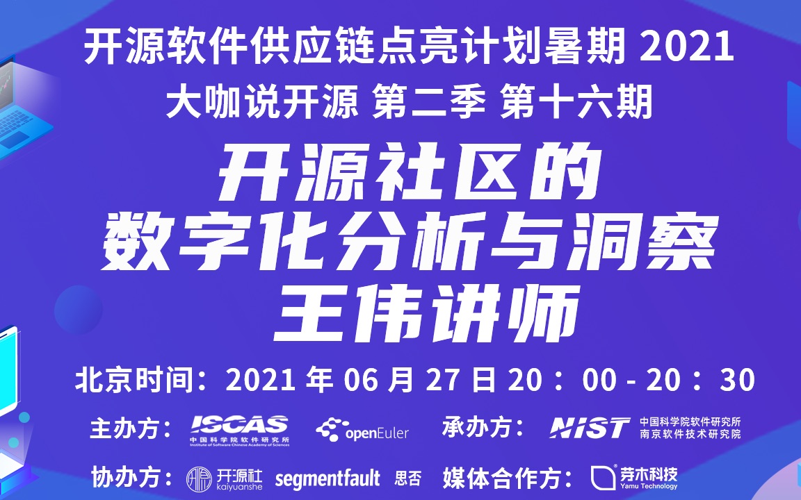 大咖说开源 第二季 第16期 | 开源社区的数字化分析与洞察哔哩哔哩bilibili