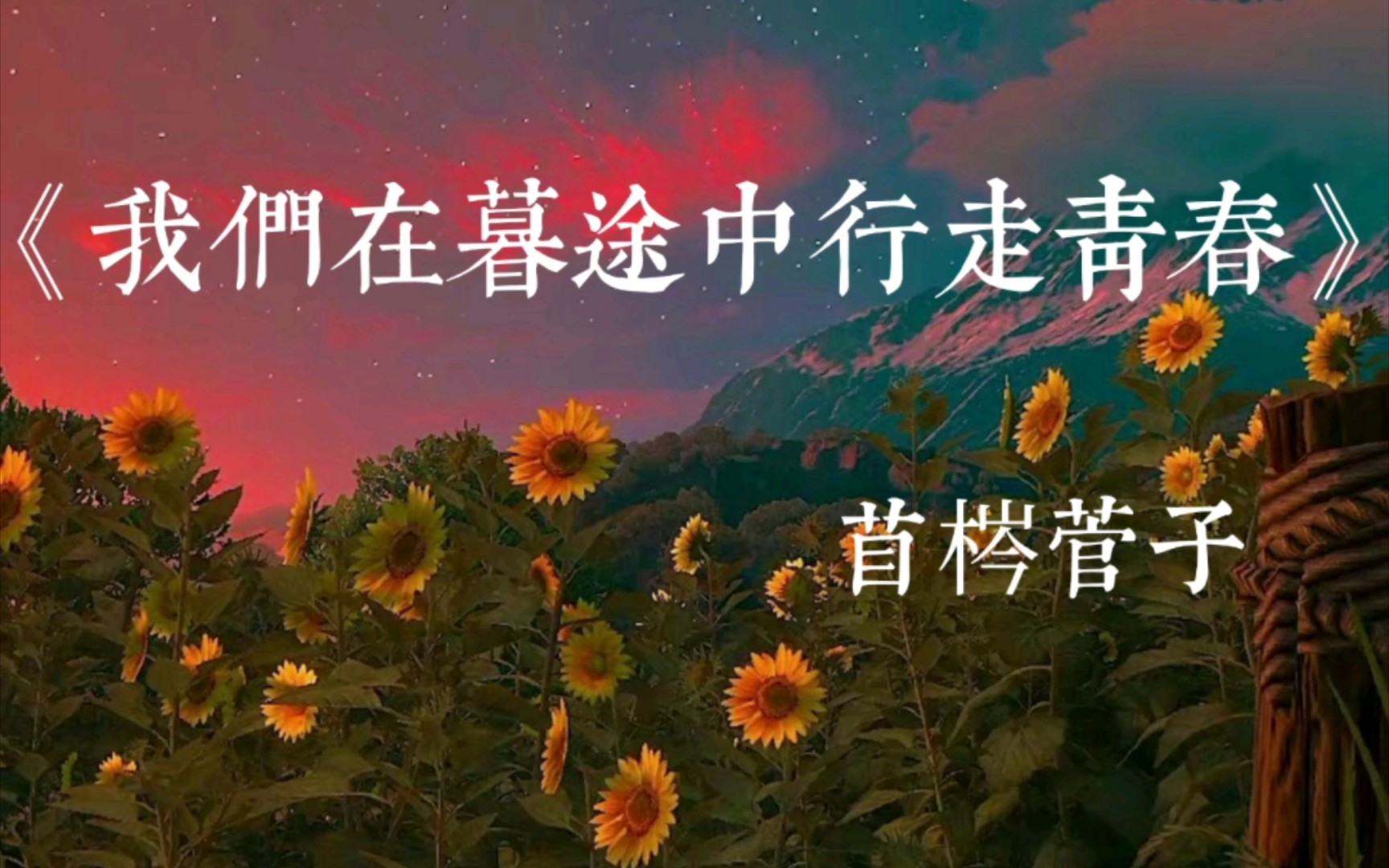 [图]原创诗歌《我们在暮途中行走青春》——苜梣菅子