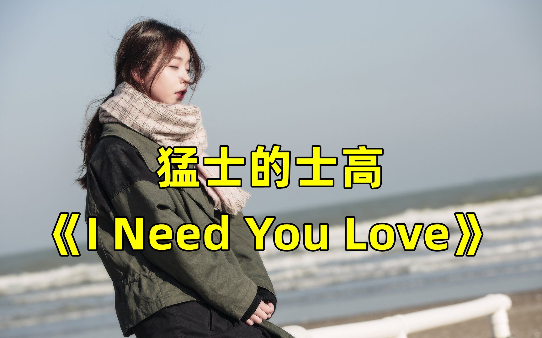 [图]猛士动感舞曲《I Need You Love》，90年代经典旋律，感受当年的音乐魅力