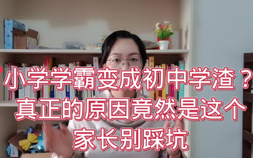 [图]小学学霸变成初中学渣，真正的原因竟然是这个？家长别踩坑