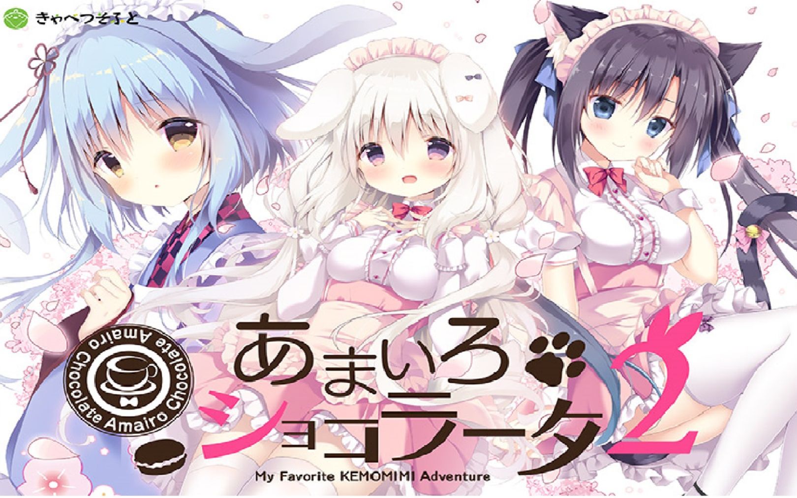 【gal】巧克甜恋2(あまいろショコラータ2)(机翻)_哔哩哔哩_bilibili