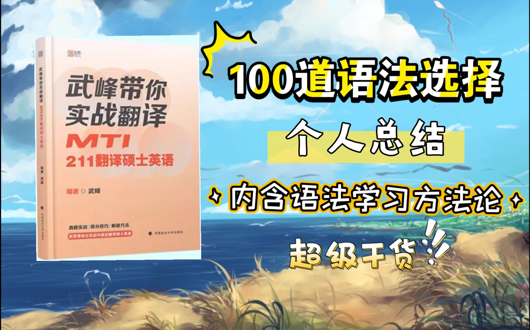 [图]《武峰带你实战翻译211翻译硕士英语》语法备考方法论+必备知识点