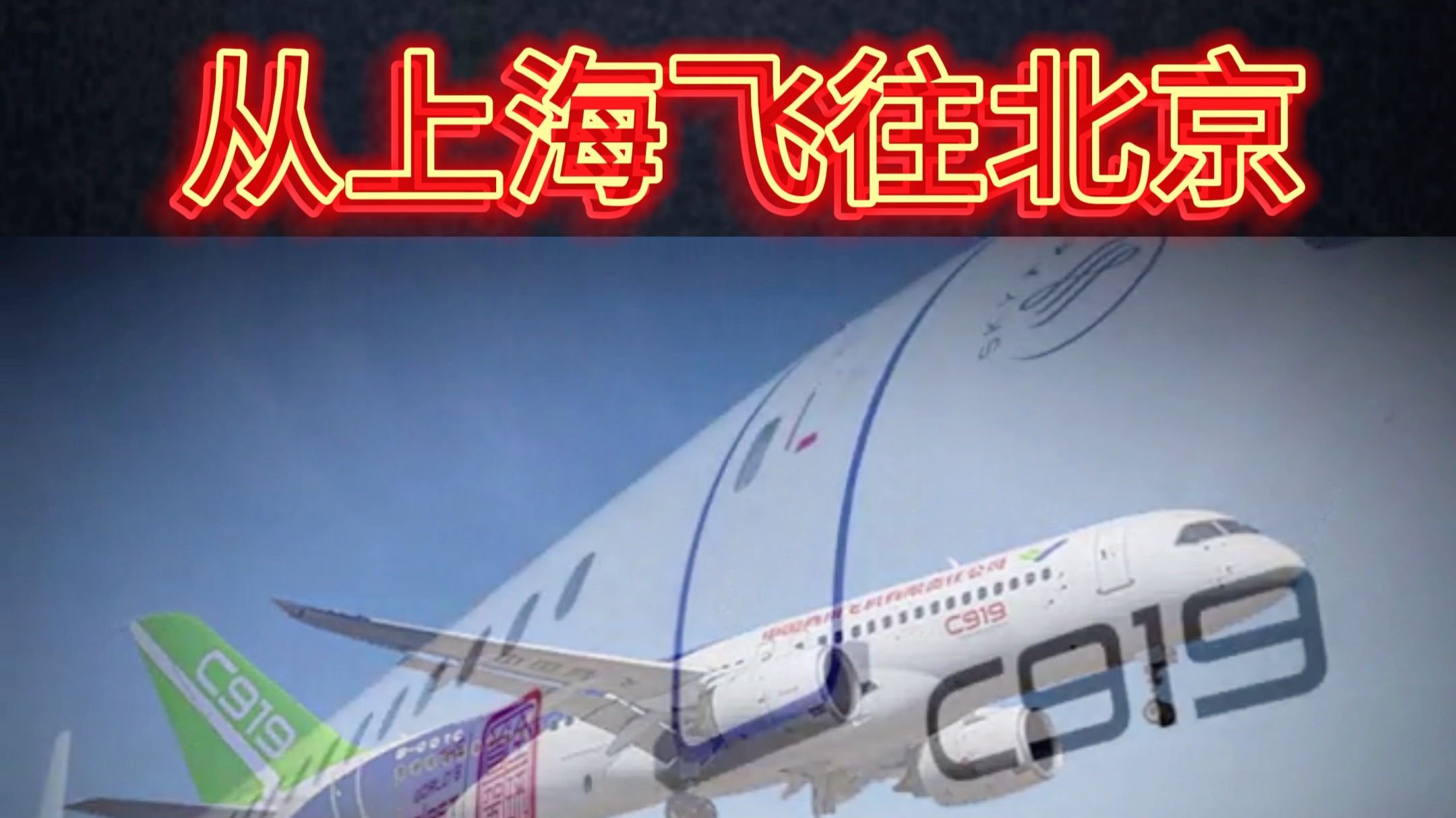 东方航空:C919商业航班本周日首飞,从上海飞往北京哔哩哔哩bilibili