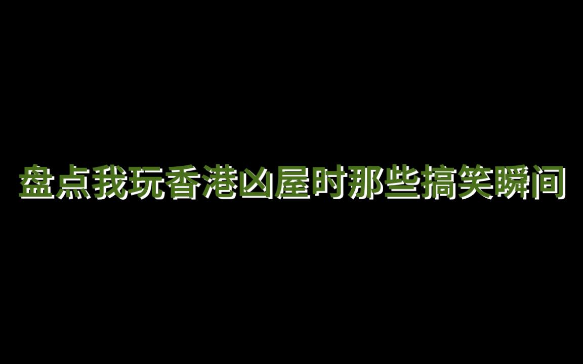 [图]盘点我玩香港凶屋的那些搞笑瞬间