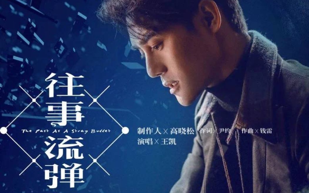 王凯往事流弹mv