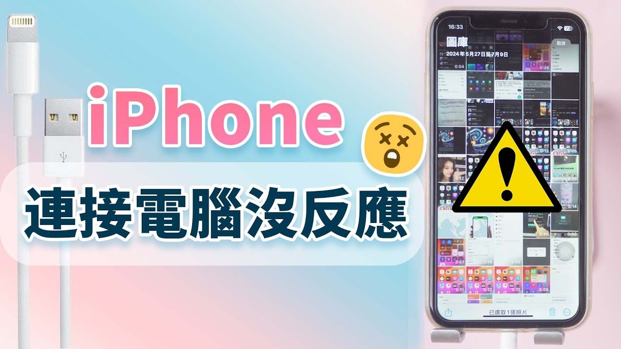 iPhone 連接電腦沒反應?iPhone 信任這部電腦沒出現的原因及 6 個解決辦法!