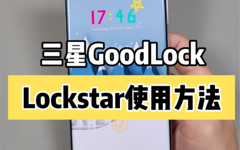 三星Goodlock插件的使用方法!lockstar定制属于你的锁屏界面和息屏界面.哔哩哔哩bilibili