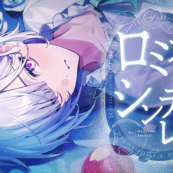 ロミオ様　おまとめ　2点です。 Cover】ロミオとシンデレラ / doriko【猫汰つな】 - YouTube