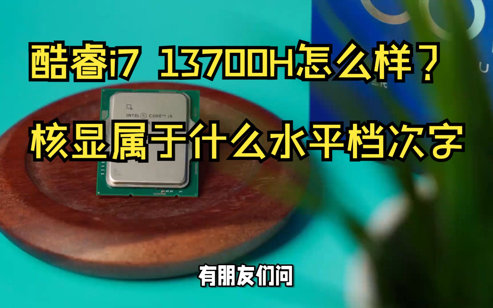 13代酷睿i7 13700H怎么样?核显属于什么水平档次?三款热销笔记本推荐哔哩哔哩bilibili