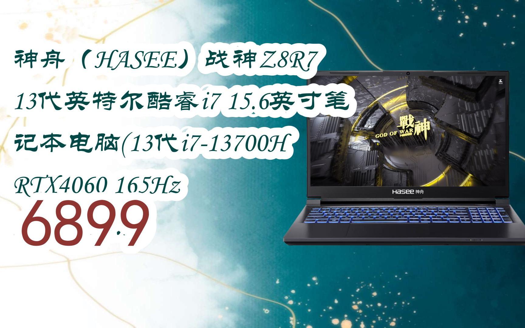 好价|神舟(hasee)战神z8r7 13代英特尔酷睿i7 15.