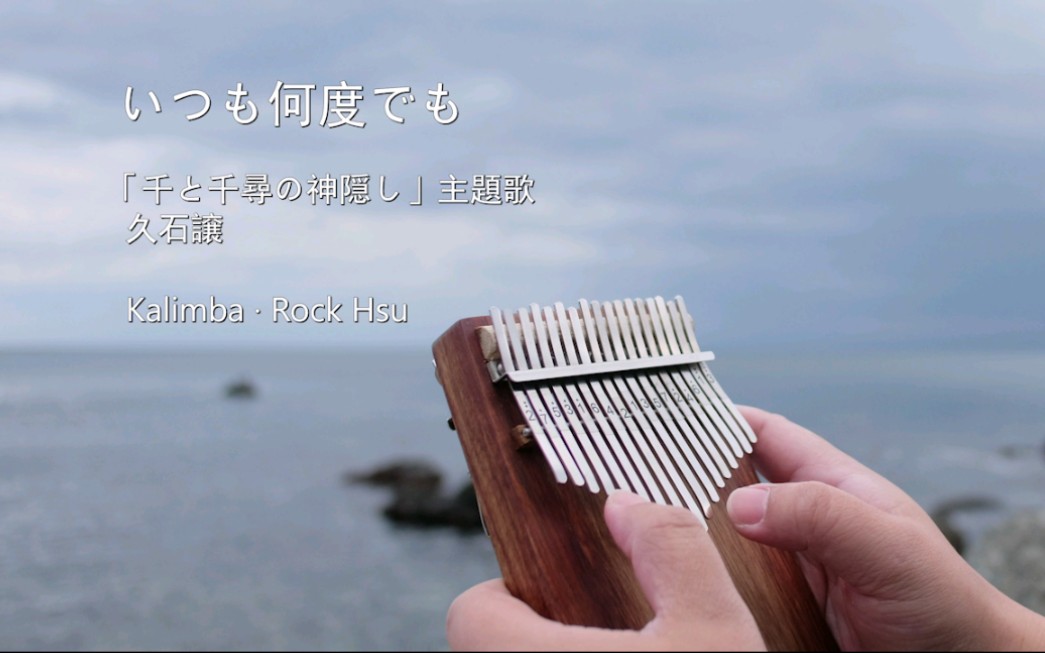 【拇指琴/卡林巴琴】千与千寻之「02いつも何度でも」always with