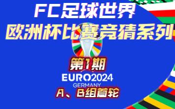 【FC足球世界】欧洲杯活动正式上线,欧洲杯第1期竞猜推荐&节目预告哔哩哔哩bilibiliFIFA足球世界攻略