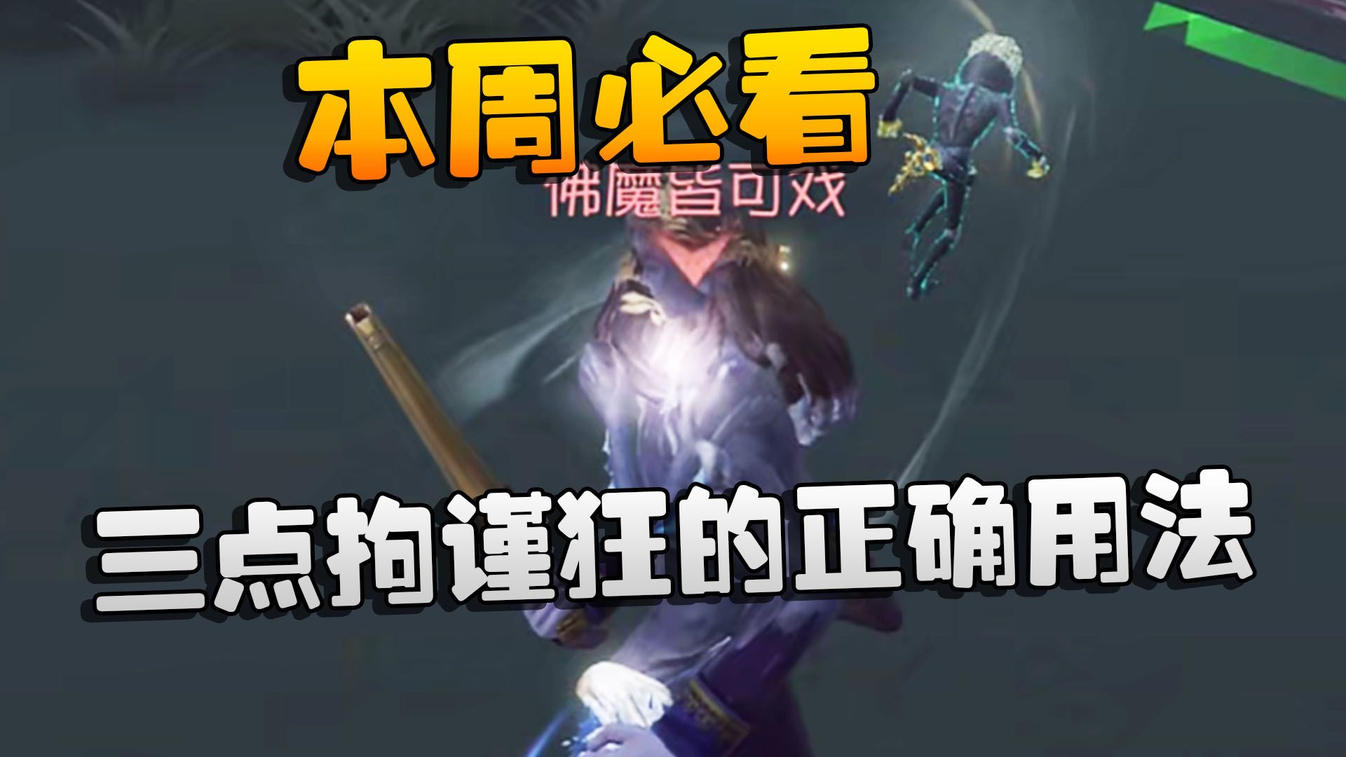 第五人格：三点拘谨狂的正确用法！本周必看-潘大帅在减肥-潘大帅在减肥-哔哩哔哩视频